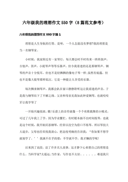 六年级我的理想作文550字(8篇范文参考)