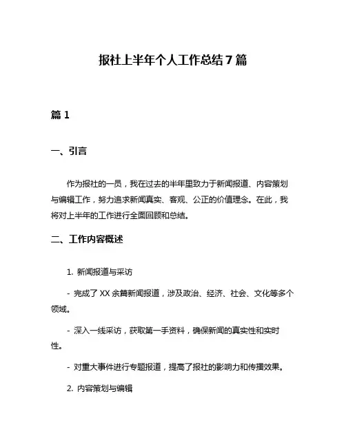 报社上半年个人工作总结7篇