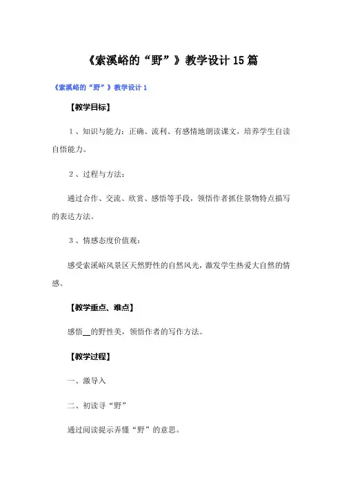 《索溪峪的“野”》教学设计15篇