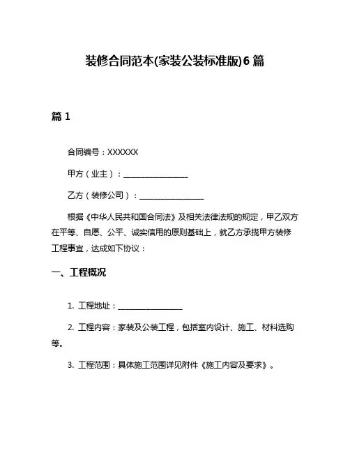 装修合同范本(家装公装标准版)6篇