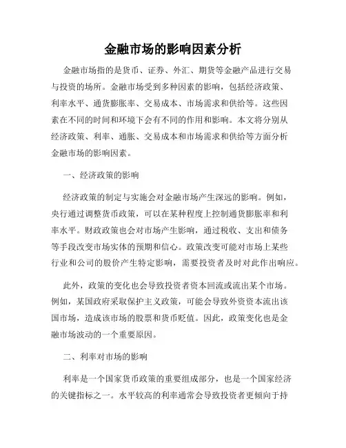 金融市场的影响因素分析