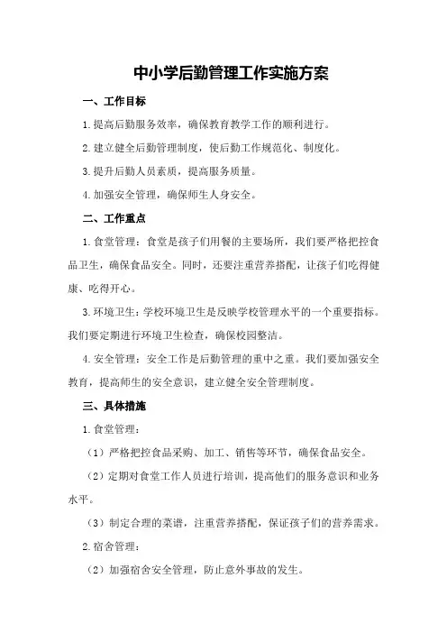 中小学后勤管理工作实施方案