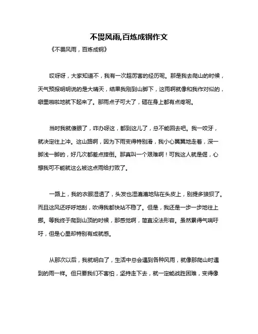 不畏风雨,百炼成钢作文