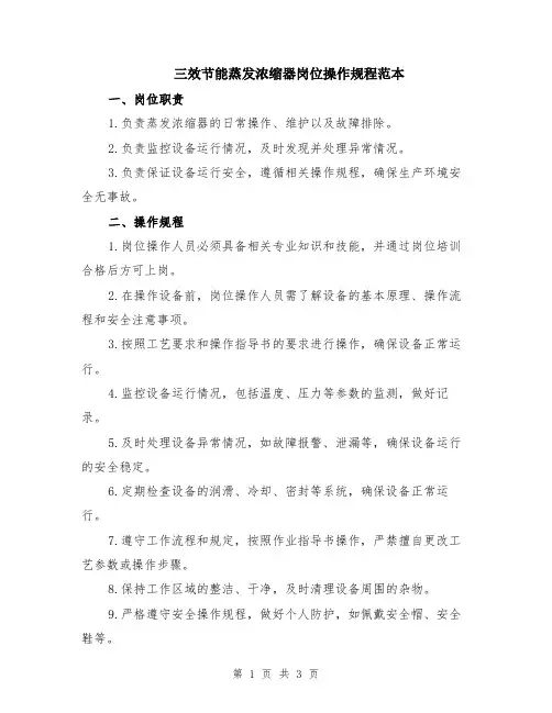 三效节能蒸发浓缩器岗位操作规程范本