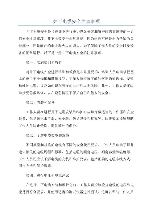 井下电缆安全注意事项