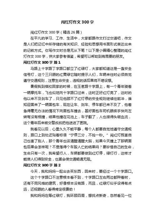 闯红灯作文300字