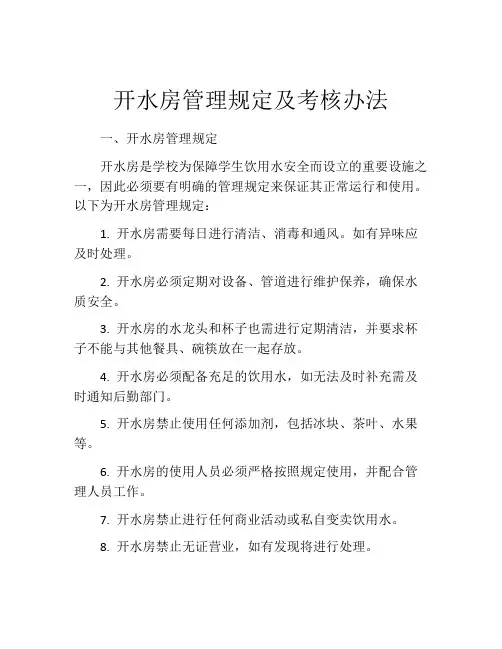 开水房管理规定及考核办法