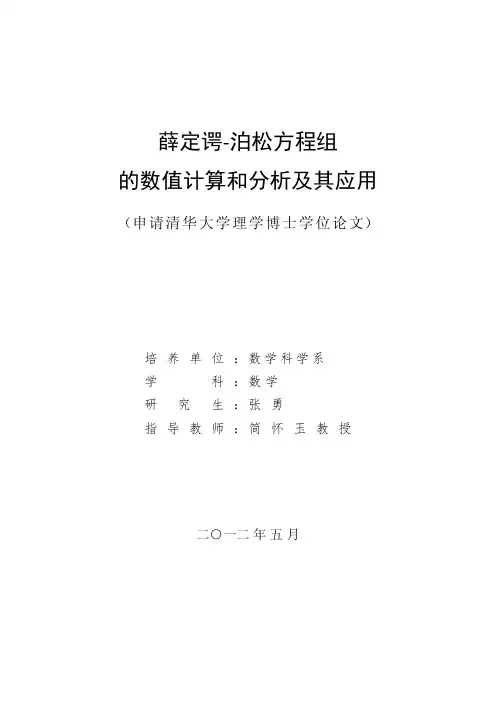 薛定谔-泊松方程组的数值计算和分析及其应用