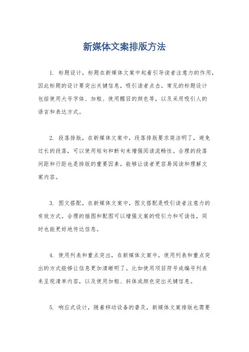 新媒体文案排版方法