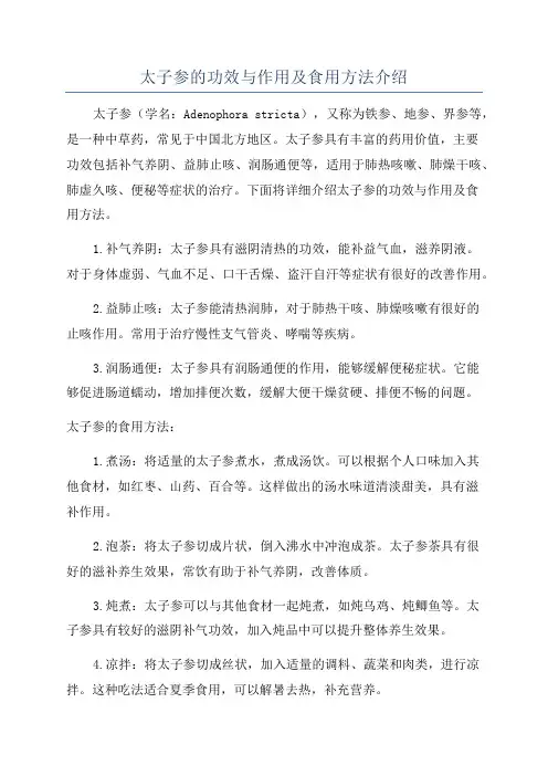 太子参的功效与作用及食用方法介绍