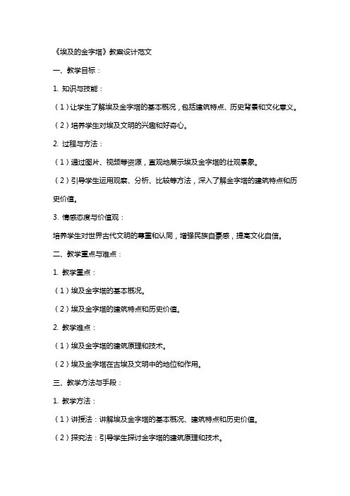 《埃及的金子塔》教案设计范文