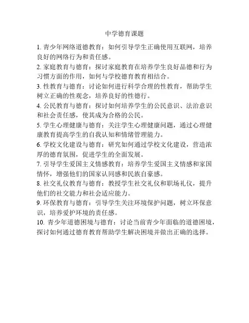 中学德育课题