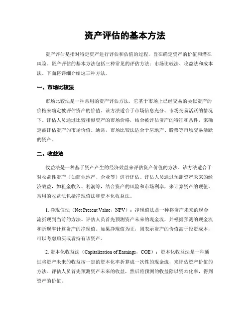 资产评估的基本方法