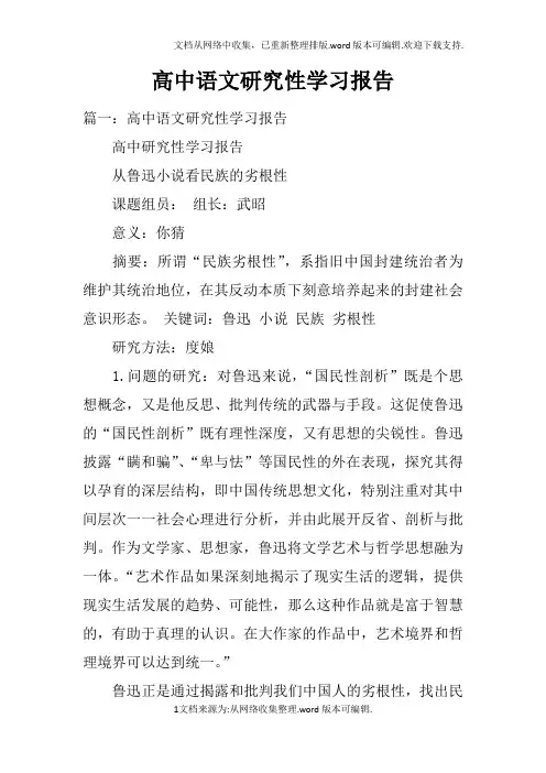 高中语文研究性学习报告