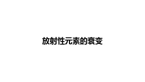 人教版高中物理 选择性 必修第三册：放射性元素的衰变【精品课件】