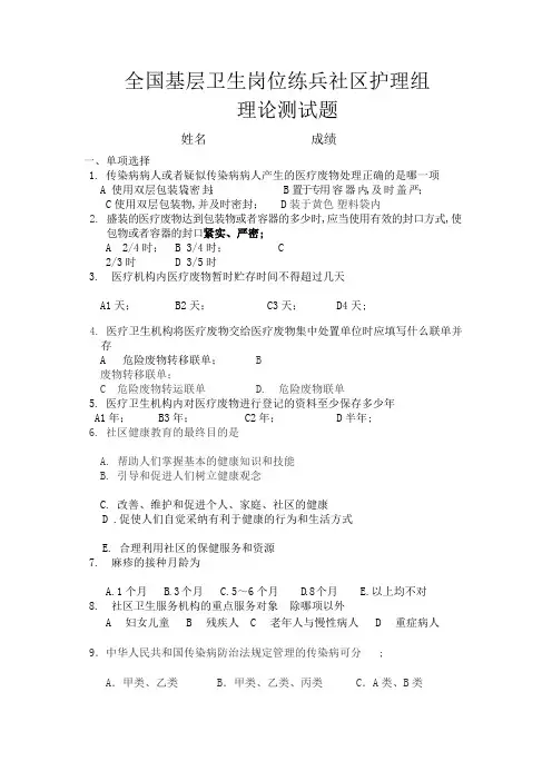 全国基层卫生岗位练兵社区护理组