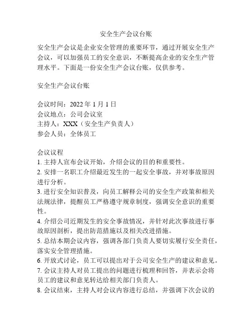 安全生产会议台账