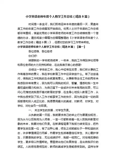 小学英语老师年度个人教学工作总结（精选9篇）