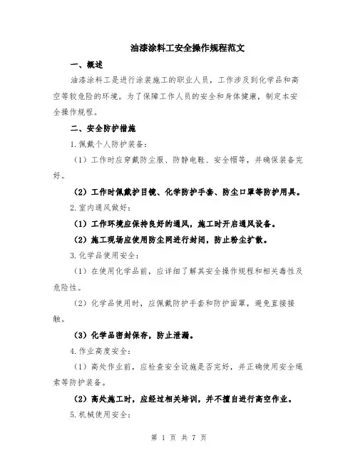 油漆涂料工安全操作规程范文（二篇）