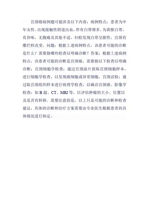 宫颈癌病例题