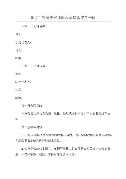 北京市餐厨废弃油脂收集运输服务合同