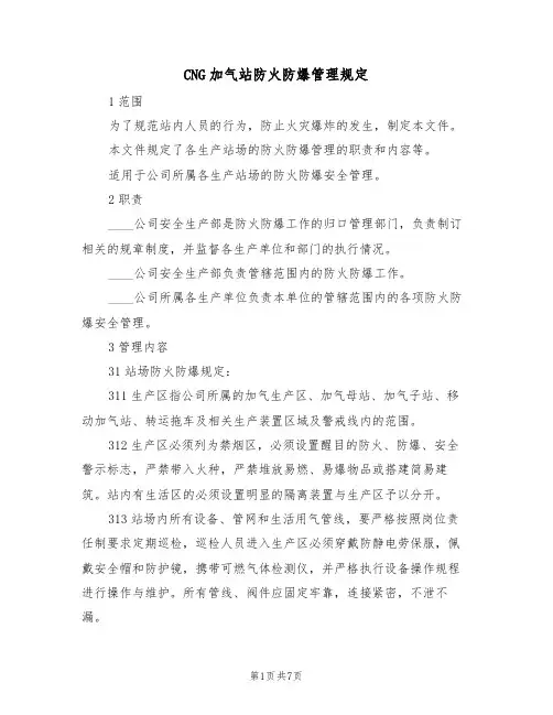 CNG加气站防火防爆管理规定(5篇)
