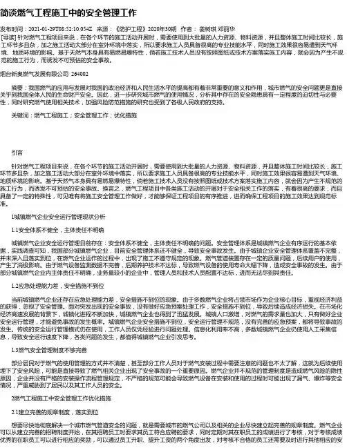 简谈燃气工程施工中的安全管理工作_1