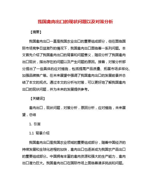 我国禽肉出口的现状问题以及对策分析