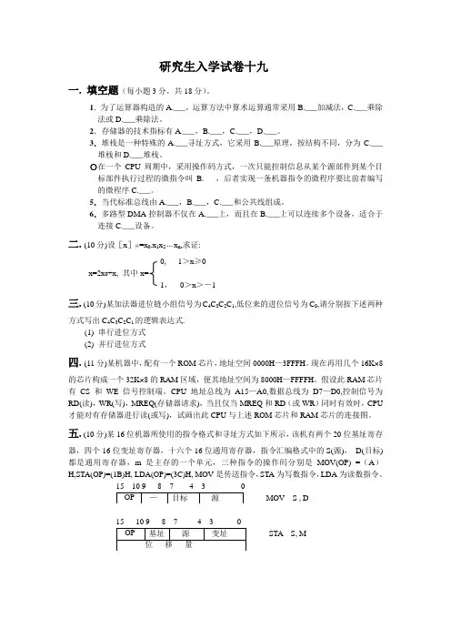 计算机组成原理-研究生入学经典试卷(共20套)19