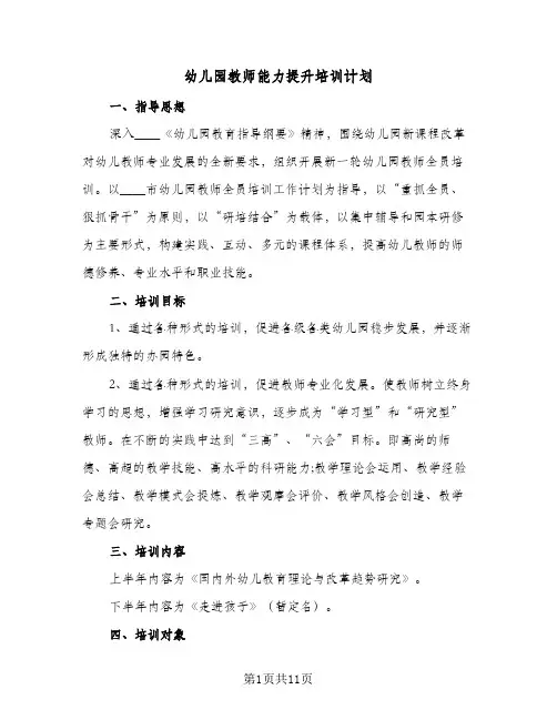 2024年幼儿园教师能力提升培训计划（5篇）