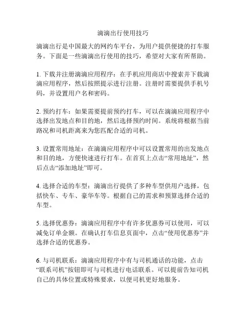 滴滴出行使用技巧