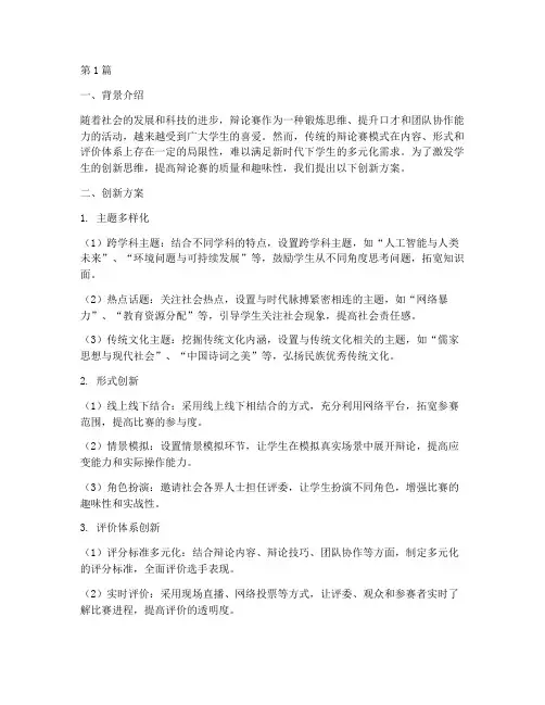 辩论赛比赛创新方案(3篇)