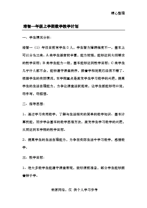 培智一年级一班下学期数学教学计划