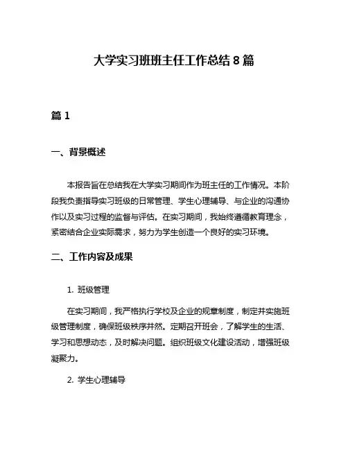 大学实习班班主任工作总结8篇