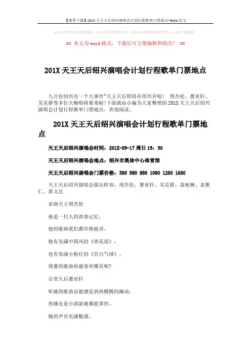 【推荐下载】201X天王天后绍兴演唱会计划行程歌单门票地点-word范文 (3页)