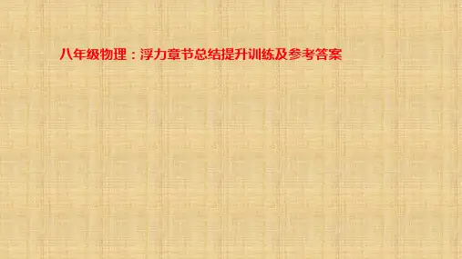 八年级物理：浮力章节总结提升训练及参考答案