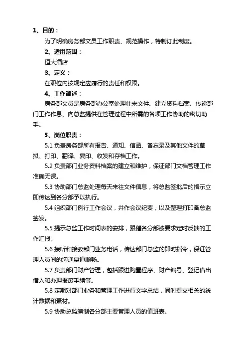 05-房务文员岗位职责