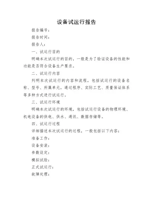 设备试运行报告