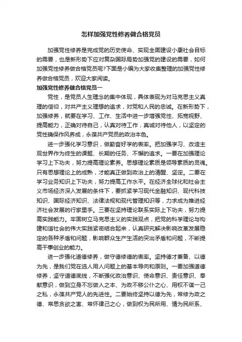怎样加强党性修养做合格党员
