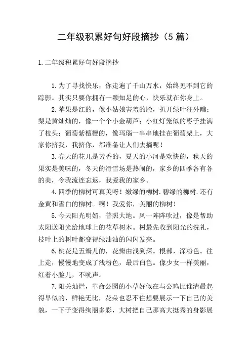 二年级积累好句好段摘抄(5篇)