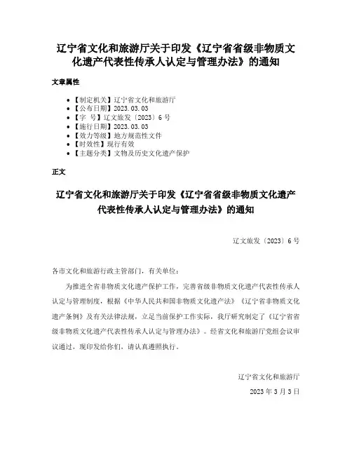 辽宁省文化和旅游厅关于印发《辽宁省省级非物质文化遗产代表性传承人认定与管理办法》的通知