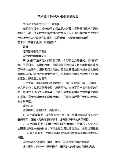 艺术设计专业毕业设计开题报告