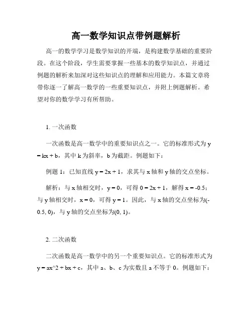 高一数学知识点带例题解析
