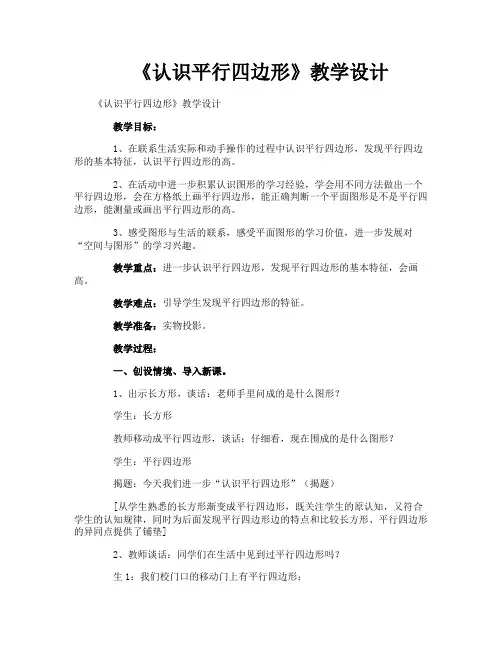 《认识平行四边形》教学设计