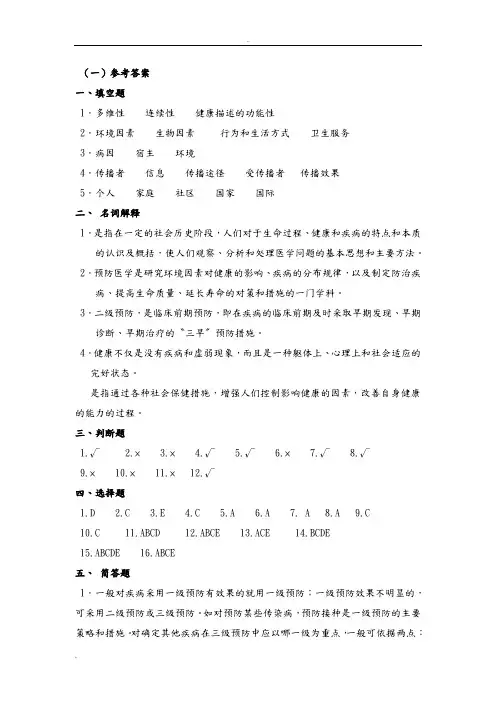 《预防医学》答案