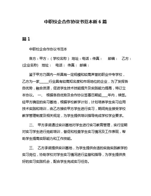 中职校企合作协议书范本新6篇