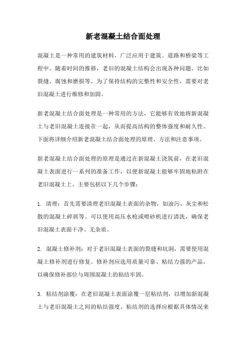 新老混凝土结合面处理