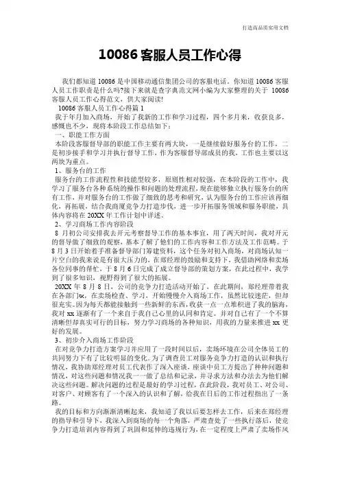 【心得体会范文】10086客服人员工作心得