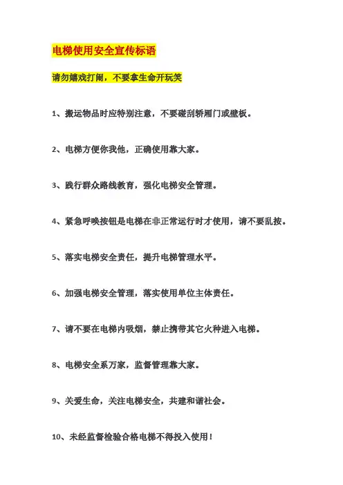 电梯使用安全宣传标语