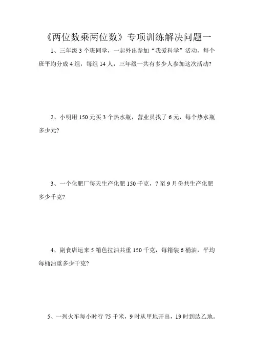 最新人教版三年级下册数学《两位数乘两位数》专项训练应用题解决问题精选题目全100道